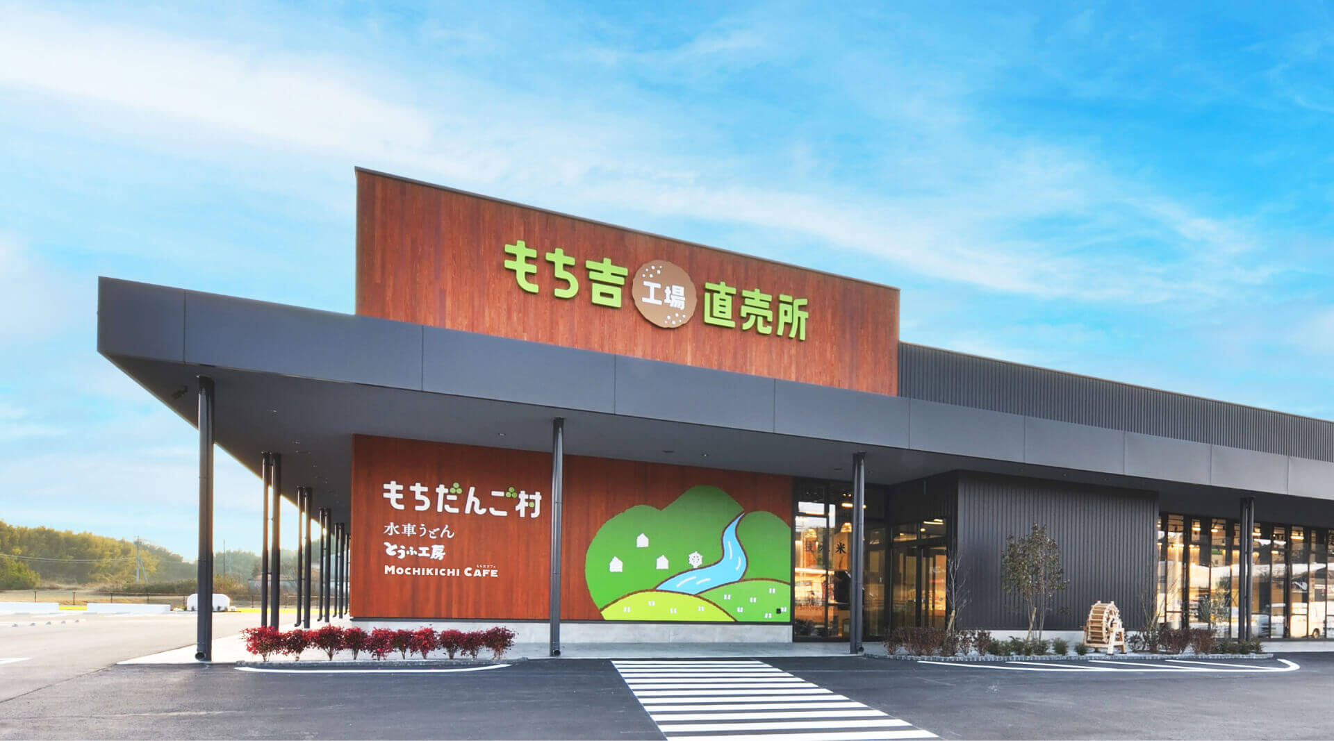 もちだんご村 もち吉工場直売所