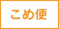 米便