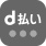 d払い可