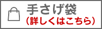 手さげ袋