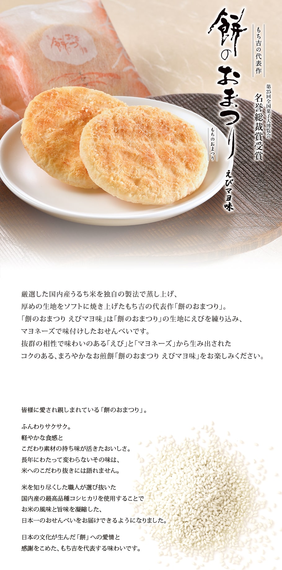 第25回全国菓子大博覧会 名誉総裁賞受賞　餅のおまつり