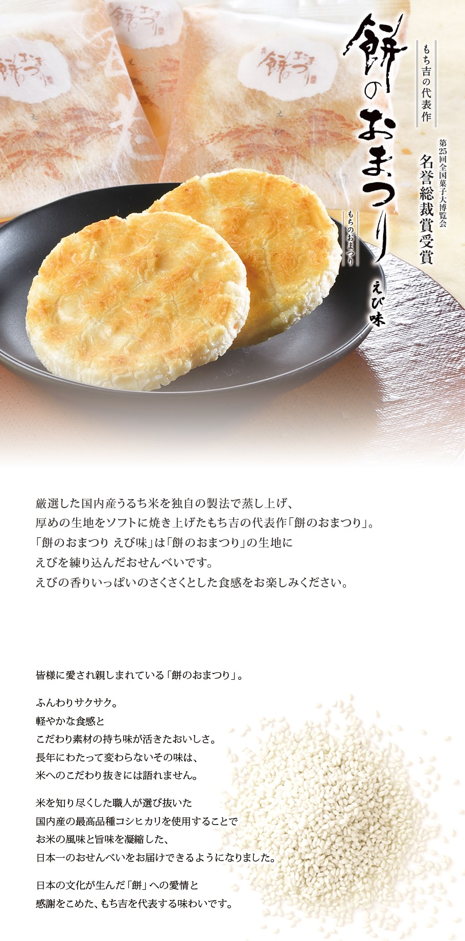 第25回全国菓子大博覧会 名誉総裁賞受賞　餅のおまつり