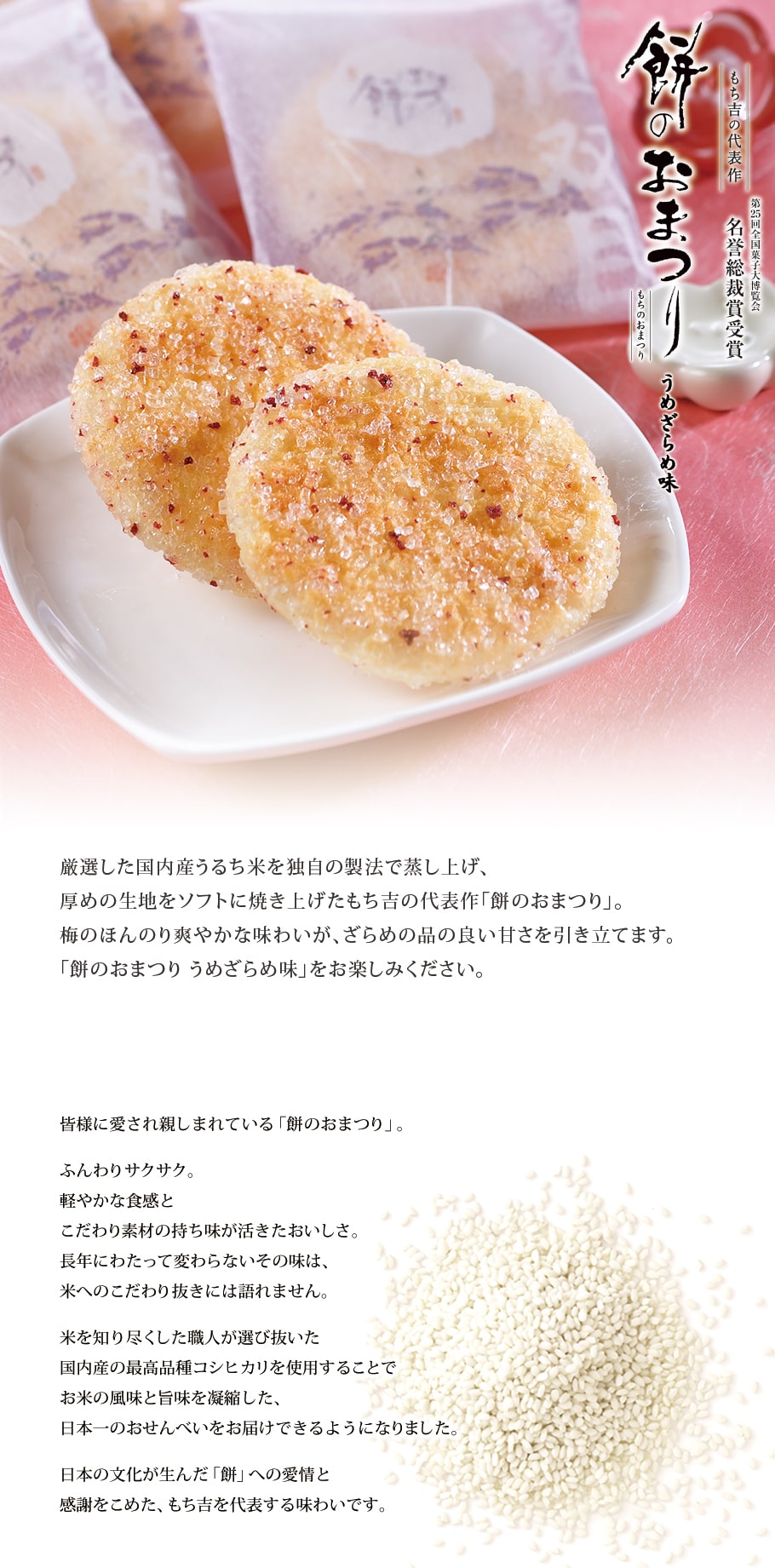 第25回全国菓子大博覧会 名誉総裁賞受賞　餅のおまつり