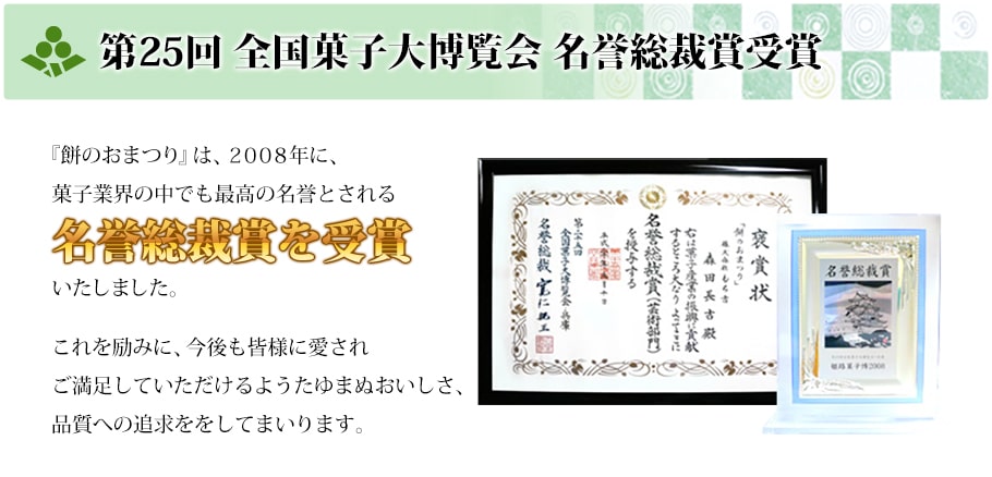 第25回全国菓子大博覧会 名誉総裁賞受賞　餅のおまつり
