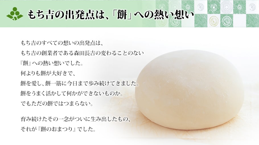 もち吉の出発点は、「餅」への熱い想い