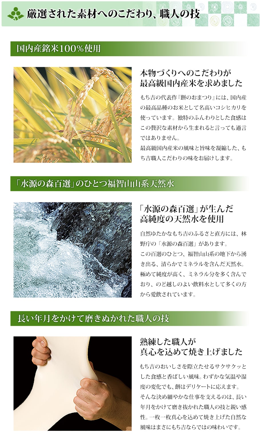 厳選された素材へのこだわり、職人の技