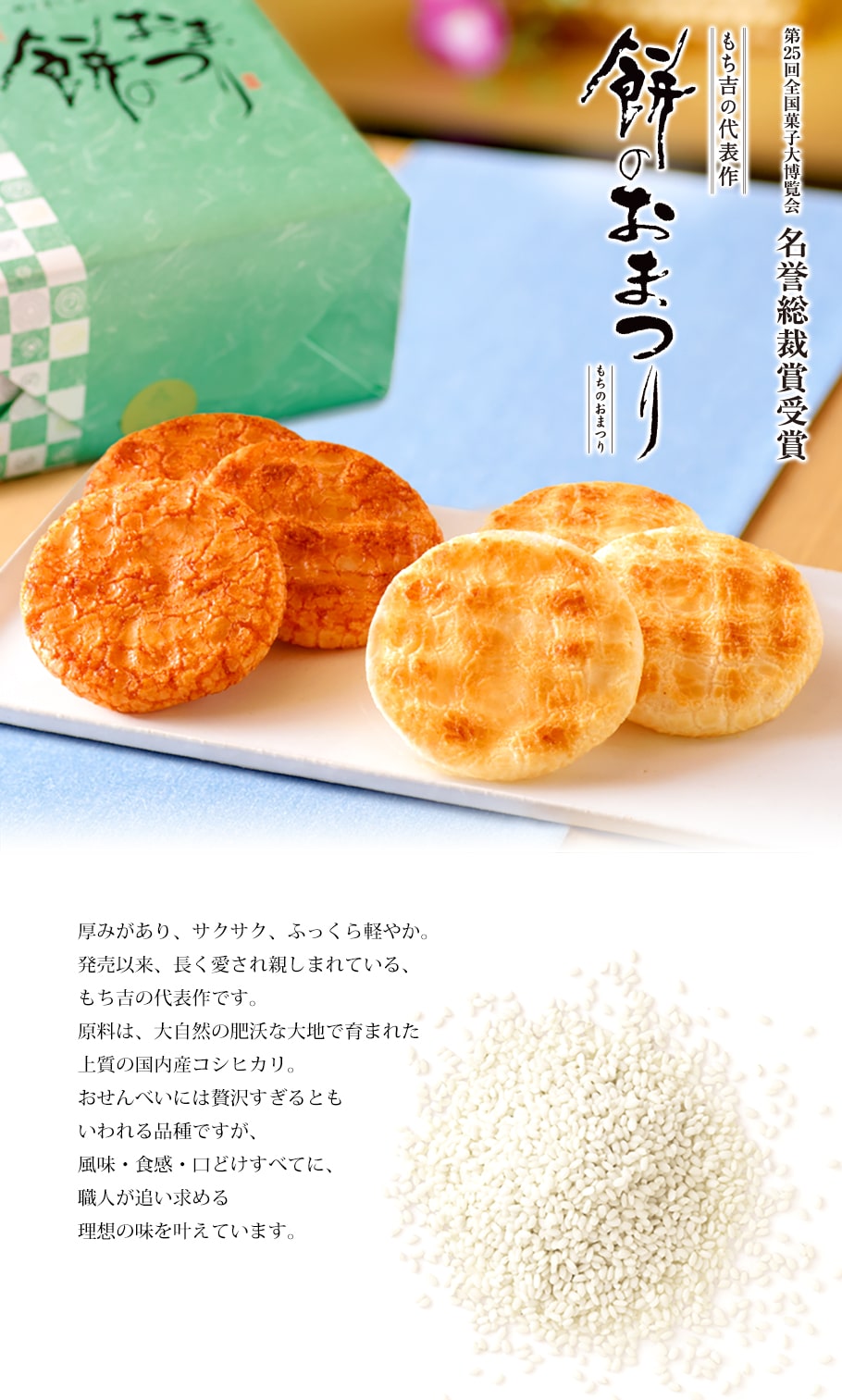 第25回全国菓子大博覧会 名誉総裁賞受賞　餅のおまつり