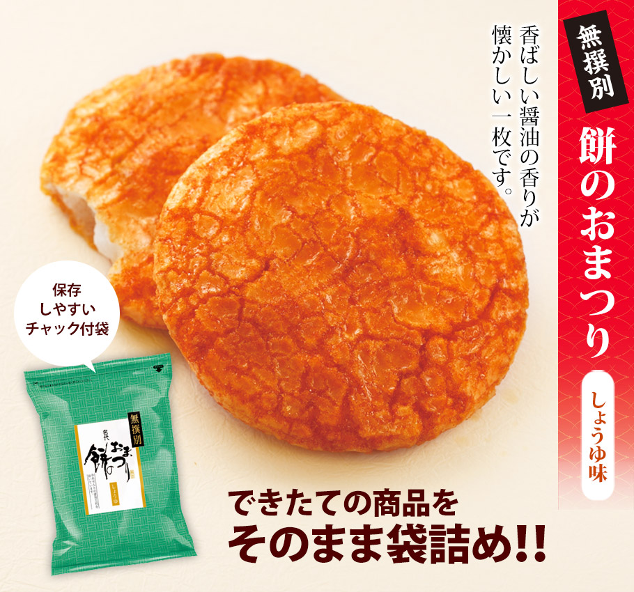 無撰別 餅のおまつり しょうゆ味