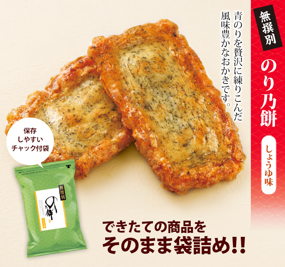 無撰別 のり乃餅 しょうゆ味