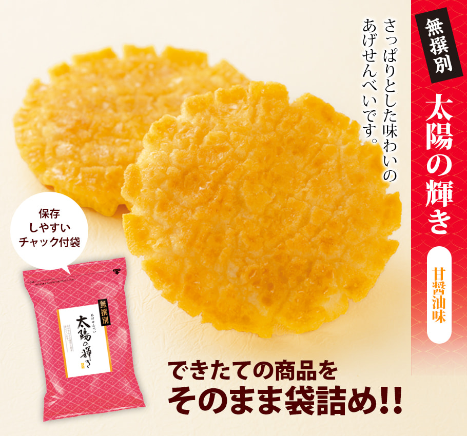 無撰別 太陽の輝き 甘醤油味
