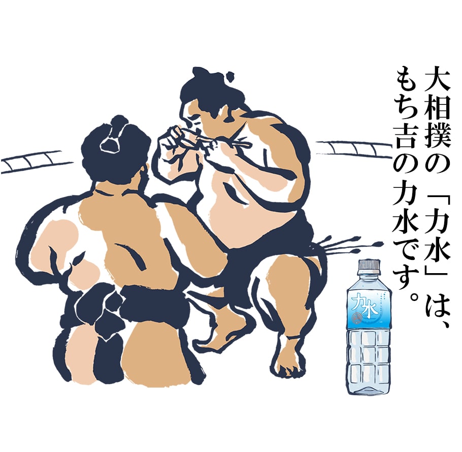 力水　-　大相撲の「力水」は、もち吉の力水です。