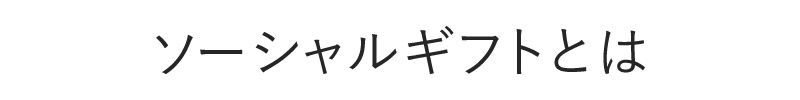 ソーシャルギフトとは