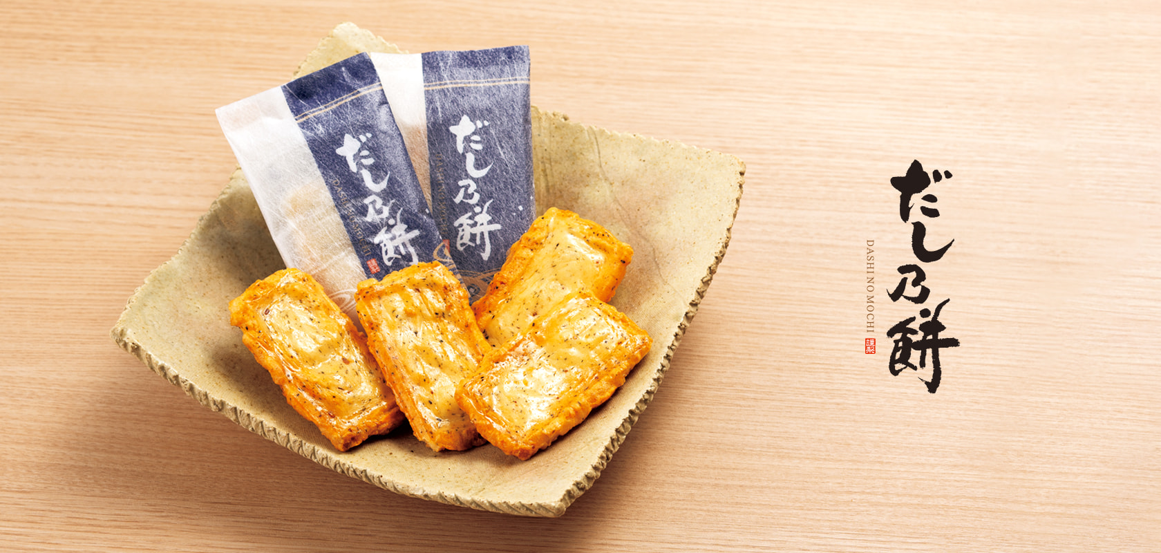 だし乃餅
